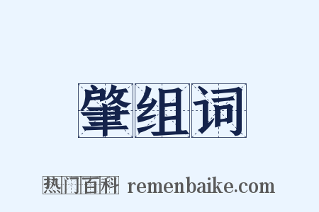 肇组词是什么意思的图片